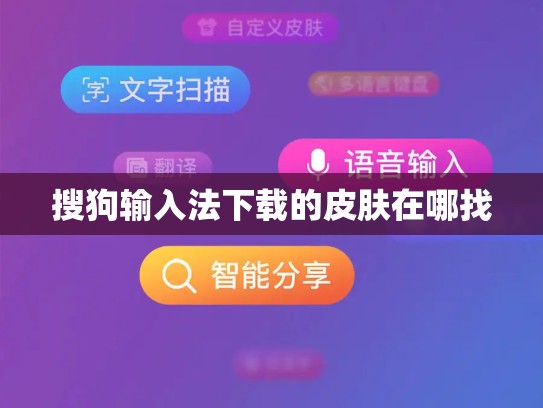 搜狗输入法下载的皮肤在哪找