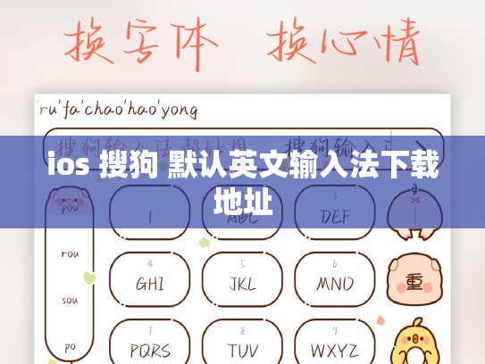 ios 搜狗 默认英文输入法下载地址