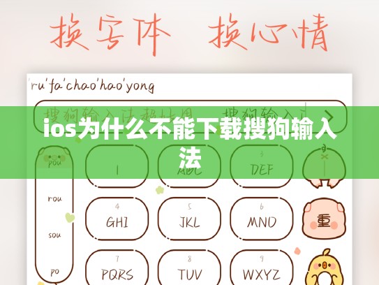 ios为什么不能下载搜狗输入法