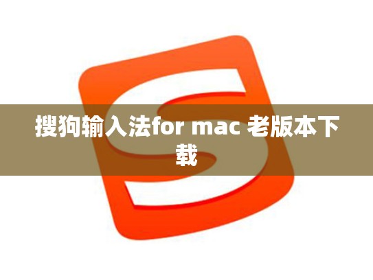 搜狗输入法for mac 老版本下载