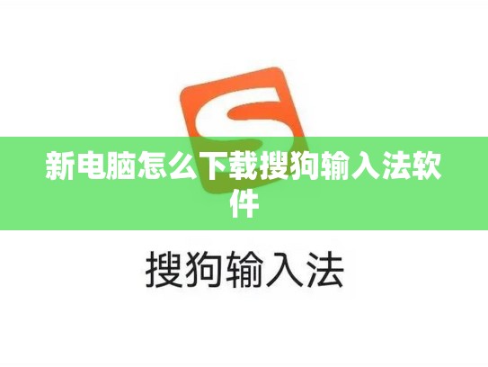 新电脑怎么下载搜狗输入法软件