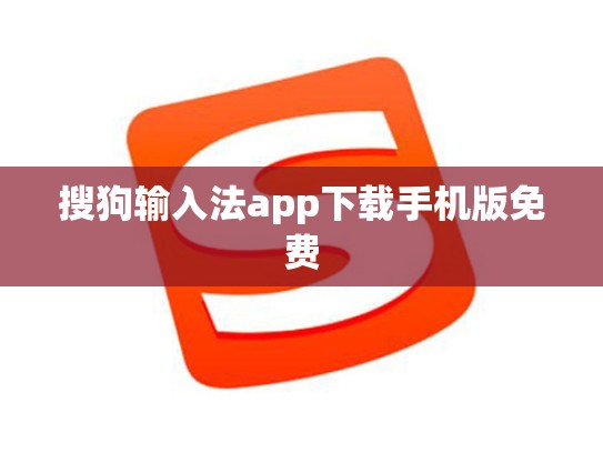 搜狗输入法app下载手机版免费