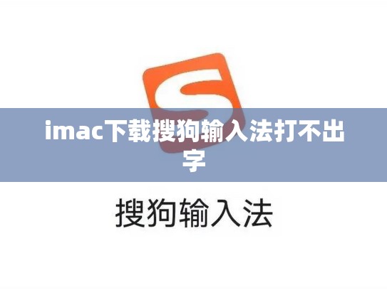imac下载搜狗输入法打不出字