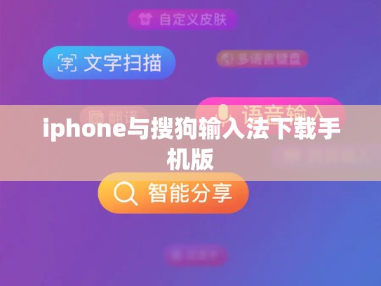 iphone与搜狗输入法下载手机版