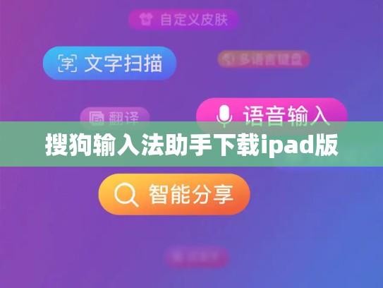搜狗输入法助手下载ipad版