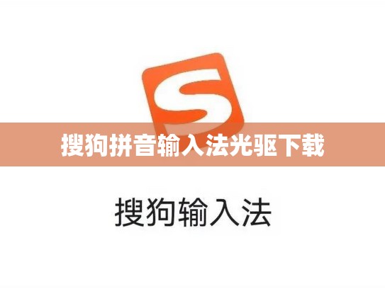 搜狗拼音输入法光驱下载