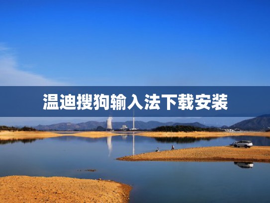 温迪搜狗输入法下载安装