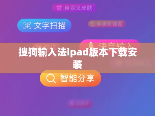 搜狗输入法ipad版本下载安装