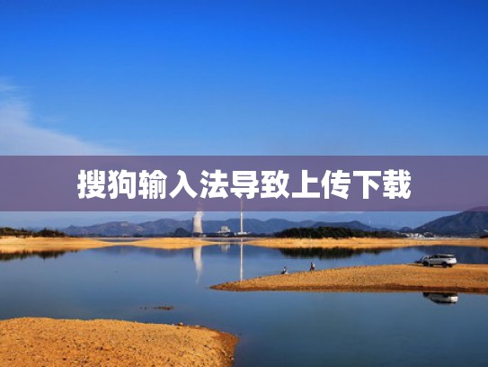 搜狗输入法导致上传下载