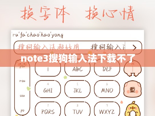 note3搜狗输入法下载不了