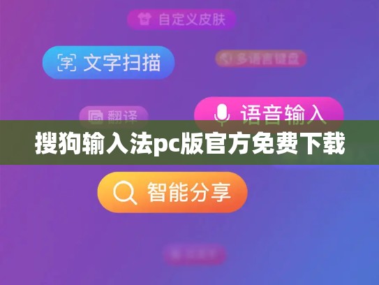 搜狗输入法pc版官方免费下载