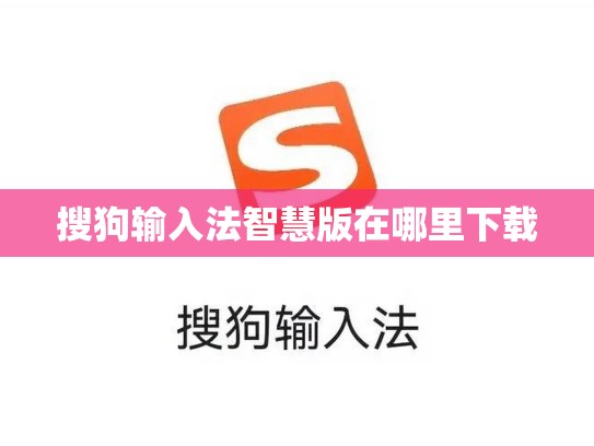 搜狗输入法智慧版在哪里下载
