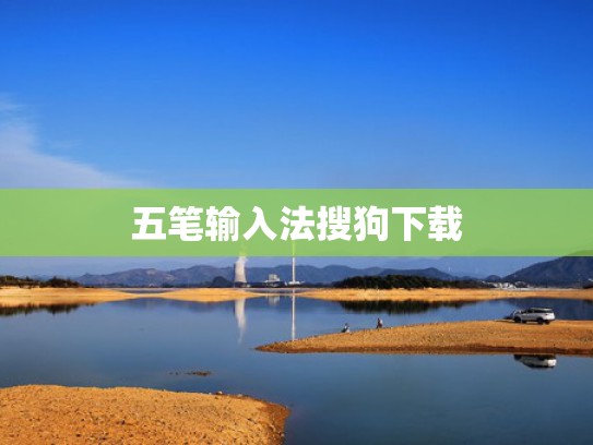 五笔输入法搜狗下载