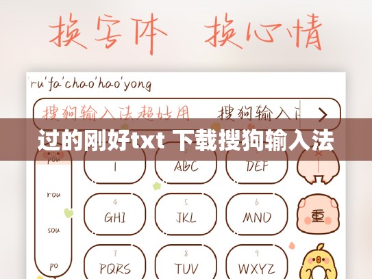 过的刚好txt 下载搜狗输入法