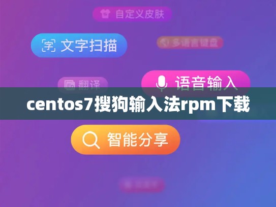centos7搜狗输入法rpm下载
