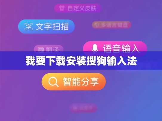 我要下载安装搜狗输入法
