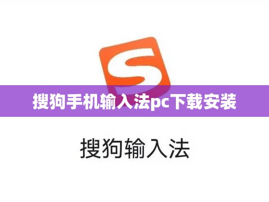 搜狗手机输入法pc下载安装