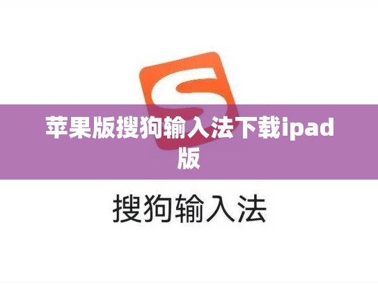 苹果版搜狗输入法下载ipad版
