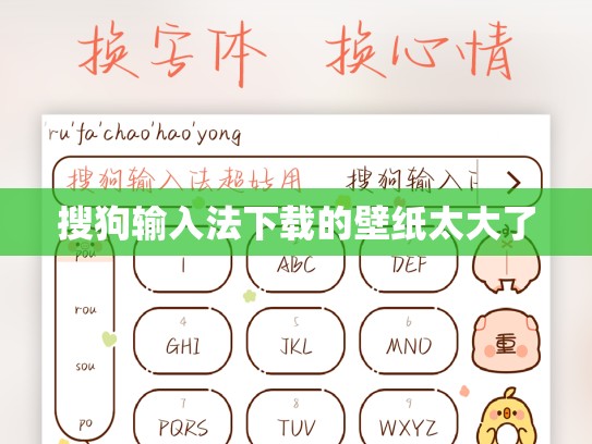 搜狗输入法下载的壁纸太大了
