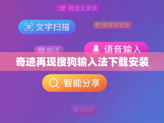 奇迹再现搜狗输入法下载安装