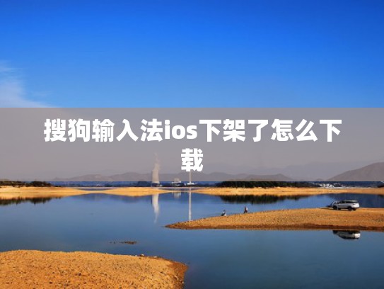 搜狗输入法ios下架了怎么下载