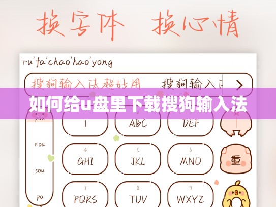 如何给u盘里下载搜狗输入法