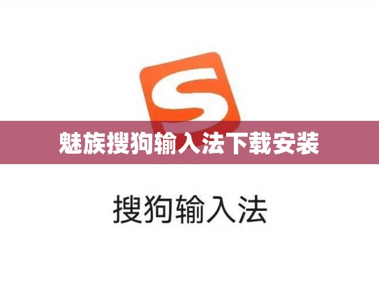 魅族搜狗输入法下载安装