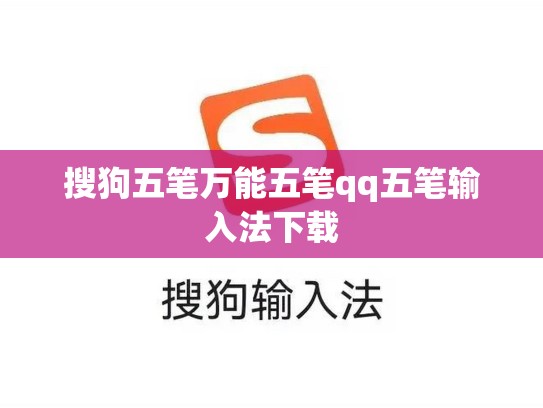 搜狗五笔万能五笔qq五笔输入法下载