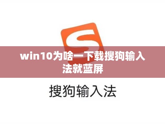 win10为啥一下载搜狗输入法就蓝屏