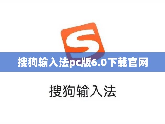 搜狗输入法pc版6.0下载官网