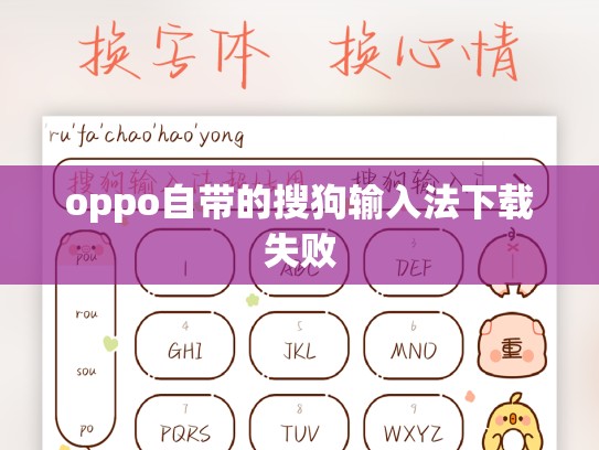 oppo自带的搜狗输入法下载失败