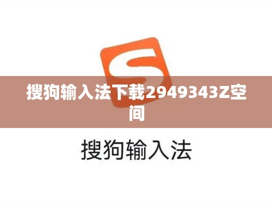 搜狗输入法下载2949343Z空间