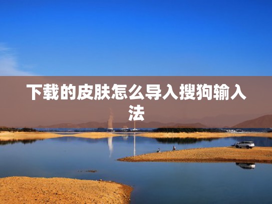 下载的皮肤怎么导入搜狗输入法