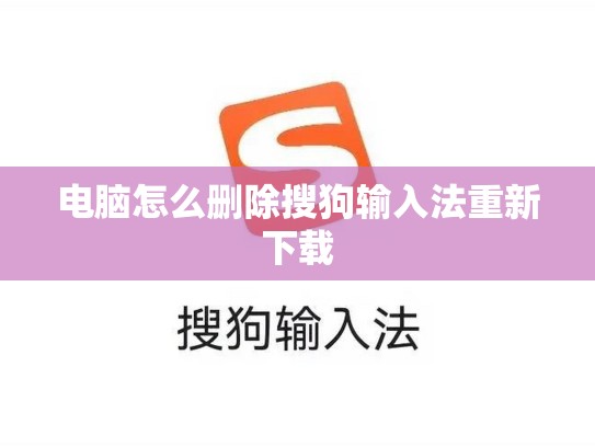 电脑怎么删除搜狗输入法重新下载