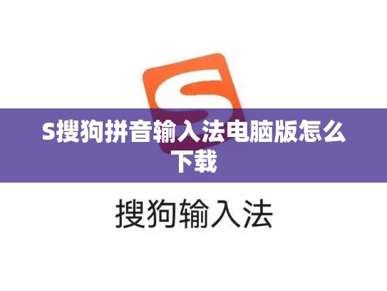 S搜狗拼音输入法电脑版怎么下载