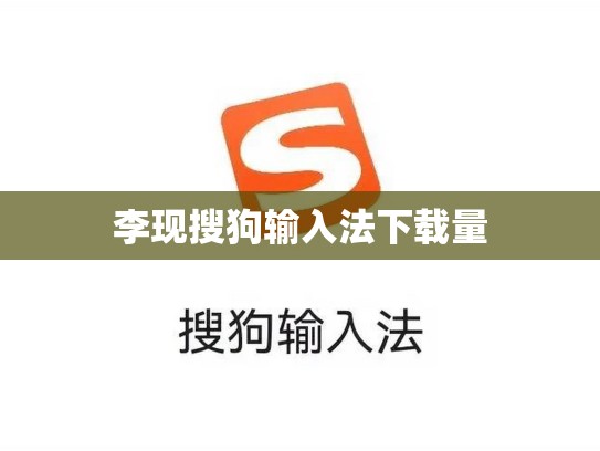 李现搜狗输入法下载量