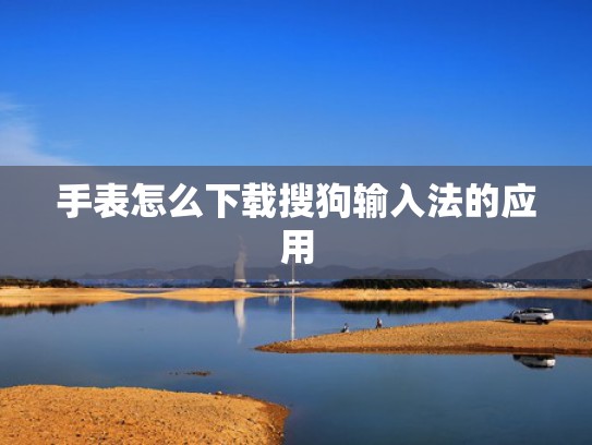 手表怎么下载搜狗输入法的应用