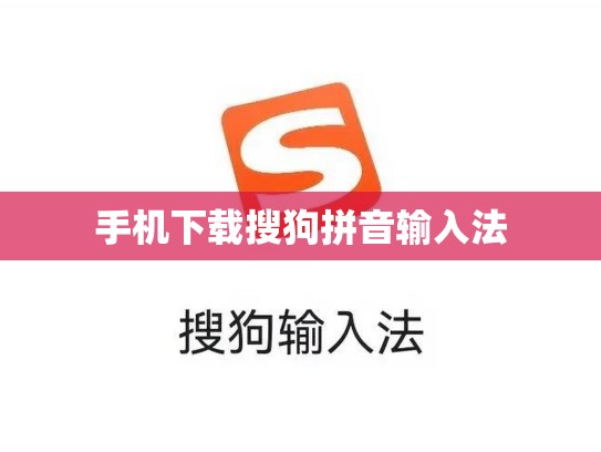 手机下载搜狗拼音输入法