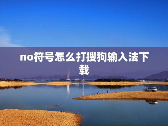 no符号怎么打搜狗输入法下载