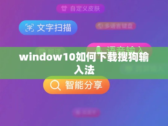 window10如何下载搜狗输入法