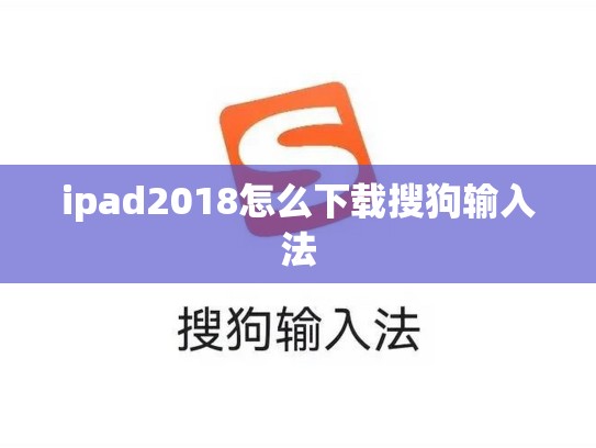 ipad2018怎么下载搜狗输入法