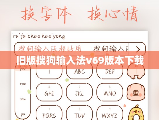 旧版搜狗输入法v69版本下载