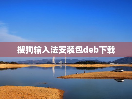 搜狗输入法安装包deb下载