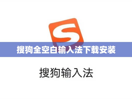 搜狗全空白输入法下载安装