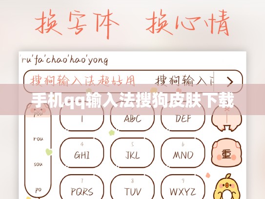 手机qq输入法搜狗皮肤下载