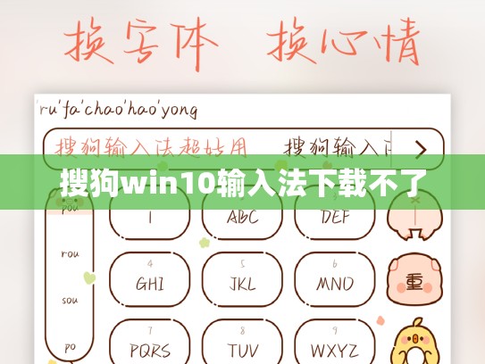 搜狗win10输入法下载不了