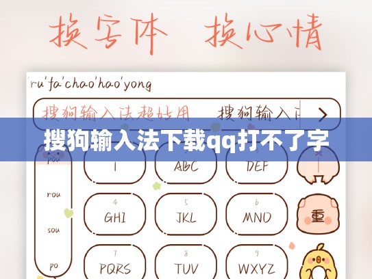 搜狗输入法下载qq打不了字
