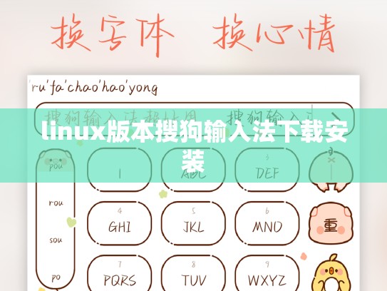 linux版本搜狗输入法下载安装