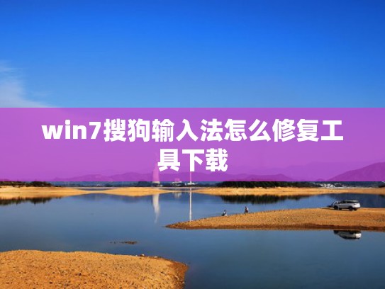 win7搜狗输入法怎么修复工具下载