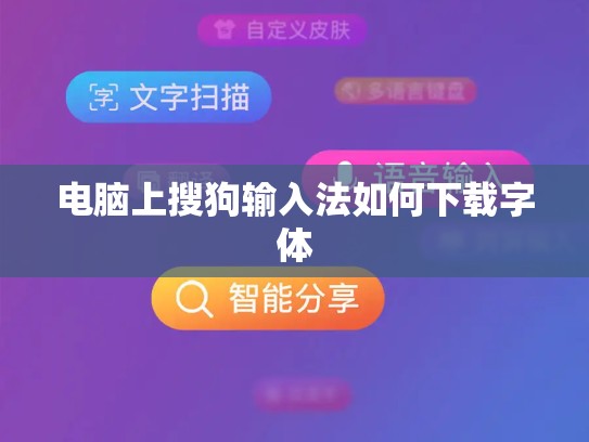 电脑上搜狗输入法如何下载字体